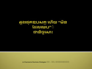 (c) Expressive Business Strategies ២២២២ – ២២២២, ២២២២២២២២២២២២២២២២២២២២
 