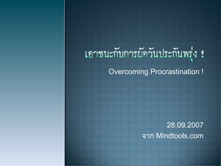 Overcoming Procrastination ! 28.09.2007 จาก  Mindtools.com 