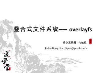 叠合式文件系统 — — overlayfs

                     核心系统部 - 内核组

        Robin Dong <hao.bigrat@gmail.com>
 