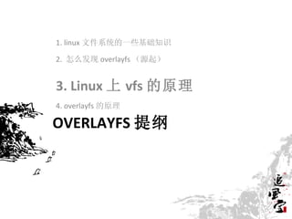 1. linux 文件系统的一些基础知识

2. 怎么发现 overlayfs （源起）


3. Linux 上 vfs 的原理
4. overlayfs 的原理

OVERLAYFS 提纲
 