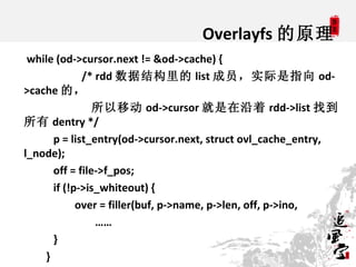 Overlayfs 的原理
 while (od->cursor.next != &od->cache) {
             /* rdd 数据结构里的 list 成员，实际是指向 od-
>cache 的，
            ...
