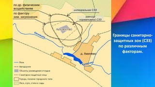 Границы санитарно-
защитных зон (СЗЗ)
по различным
факторам.
 