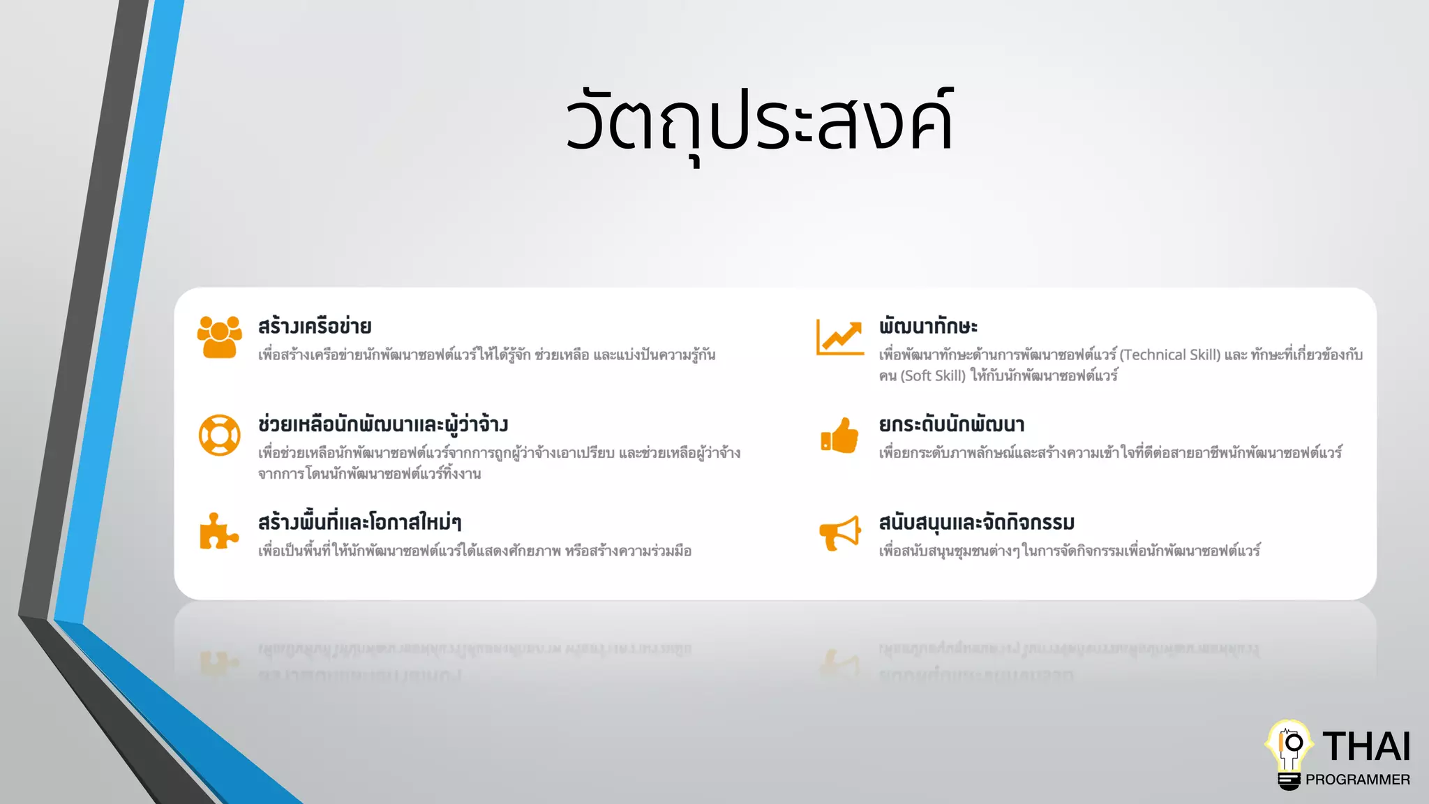 วัตถุประสงค์
 