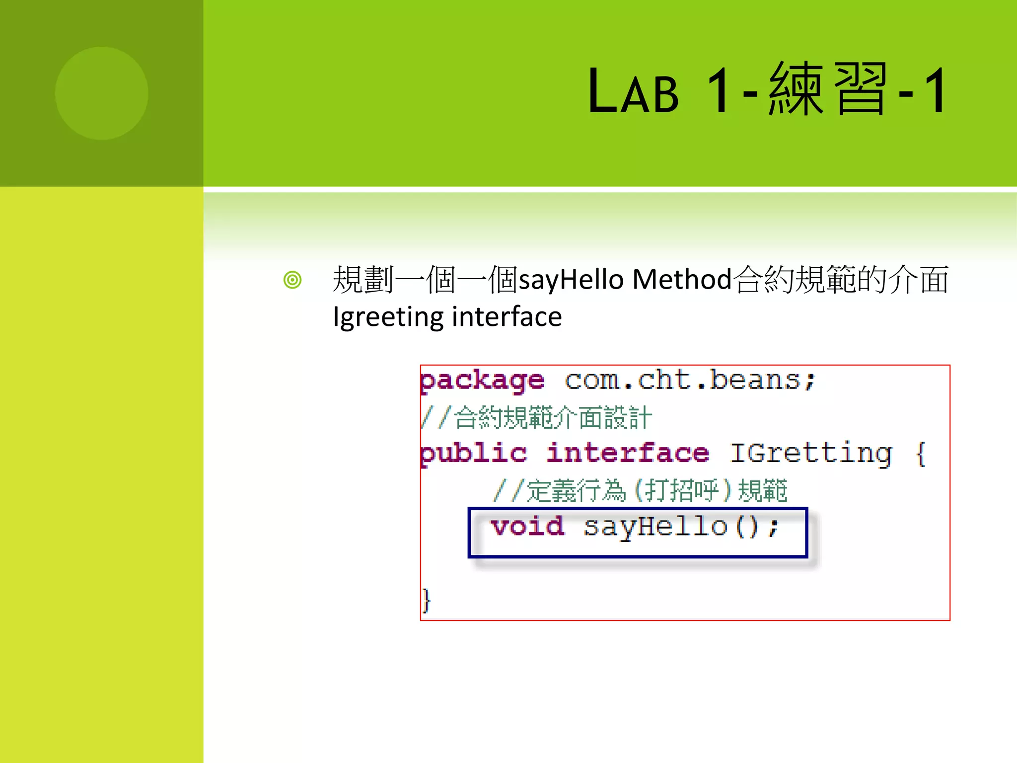 L AB 1-練習-1

   規劃一個一個sayHello Method合約規範的介面
    Igreeting interface
 
