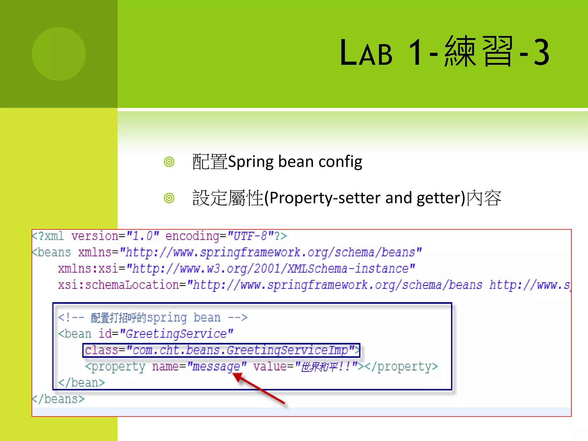 L AB 1-練習-3

   配置Spring bean config

   設定屬性(Property-setter and getter)內容
 