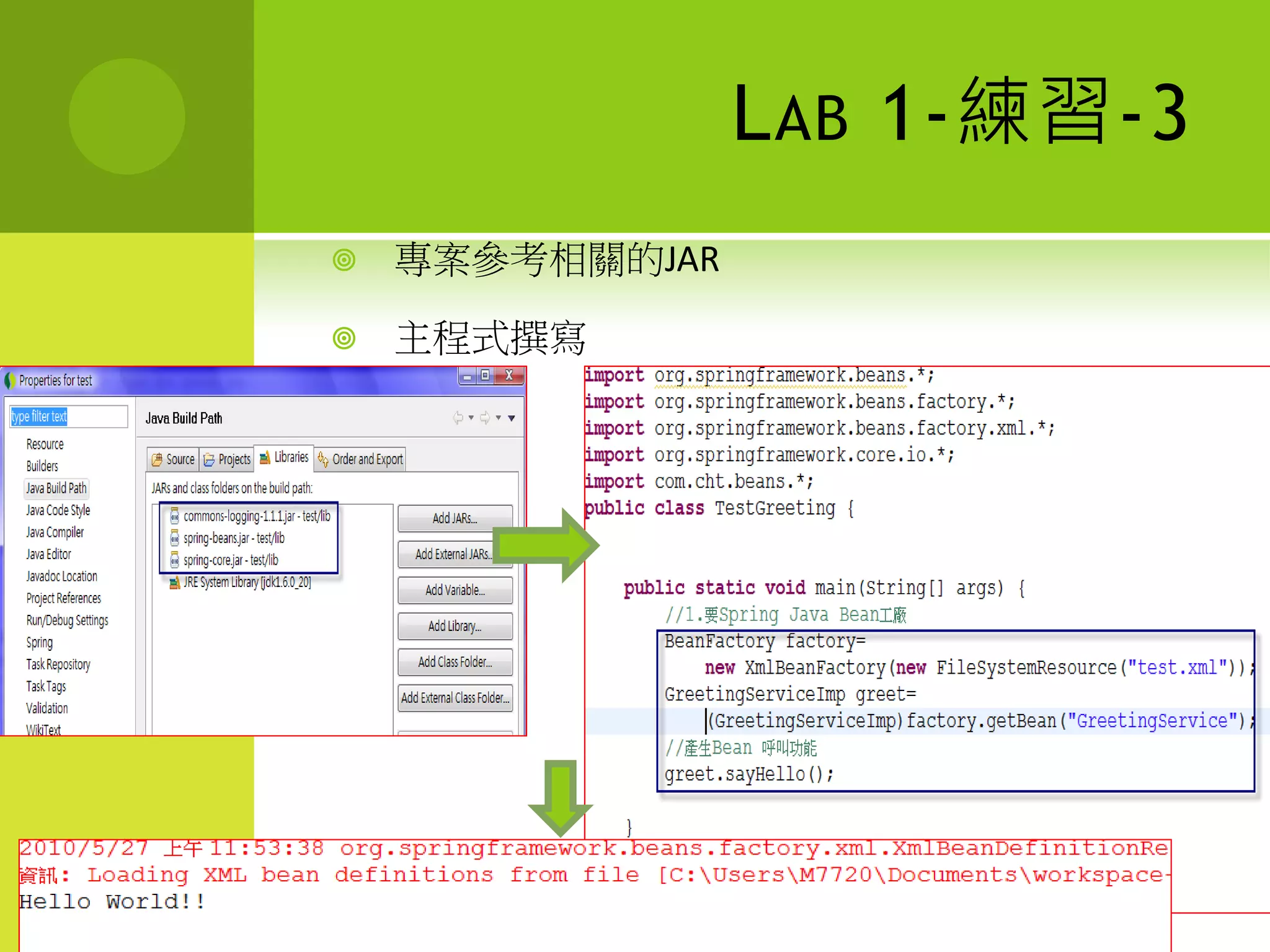 L AB 1-練習-3
   專案參考相關的JAR

   主程式撰寫
 