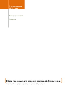1 ое полугодие
    2012 года



    Финансы домохозяйств

    Finadom.ru




[Обзор программ для ведения домашней бухгалтерии.]
 Первый рейтинг программ для ведения домашней бухгалтерии
 