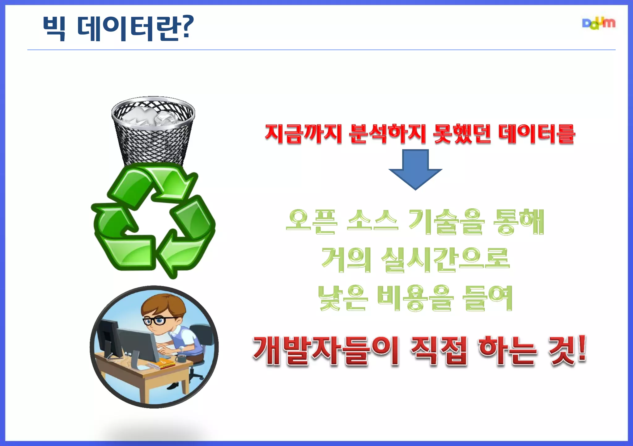 빅 데이터란?  