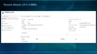 Tenant Attach (テナント接続)
 