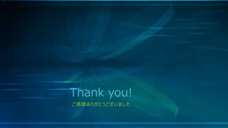 Thank you!
ご清聴ありがとうございました
 