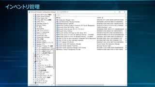 インベントリ管理
 