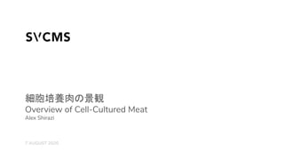 Overview of Cell-Cultured Meat
Alex Shirazi
7 AUGUST 2020
細胞培養肉の景観
 