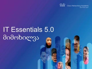 IT Essentials 5.0
მიმოხილვა
 