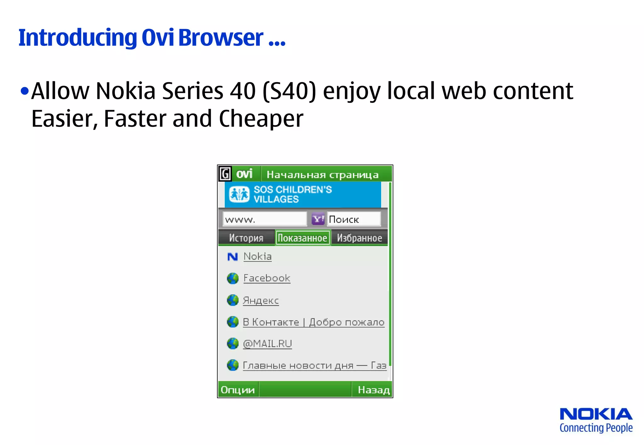 Introducing Ovi Browser …

•Allow Nokia Series 40 (S40) enjoy local web content
 Easier, Faster and Cheaper
 
