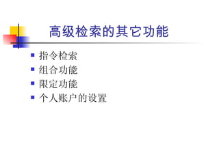 高级检索的其它功能
   指令检索
   组合功能
   限定功能
   个人账户的设置
 