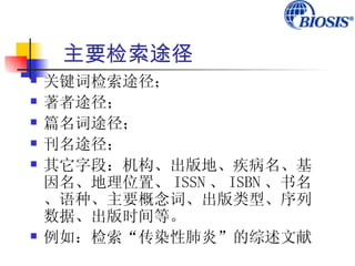 主要检索途径
   关键词检索途径；
   著者途径；
   篇名词途径；
   刊名途径；
   其它字段：机构、出版地、疾病名、基
    因名、地理位置、 ISSN 、 ISBN 、书名
    、语种、主要概念词、出版类型、序列
    数据、出版时间等。
   例如：检索“传染性肺炎”的综述文献
 