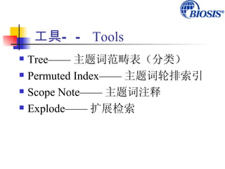 工具— — Tools
   Tree—— 主题词范畴表（分类）
   Permuted Index—— 主题词轮排索引
   Scope Note—— 主题词注释
   Explode—— 扩展检索
 