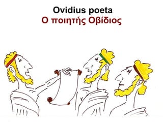 Ovidius poeta Ο ποιητής Οβίδιος 