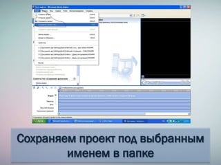 Сохраняем проект под выбранным
именем в папке
 