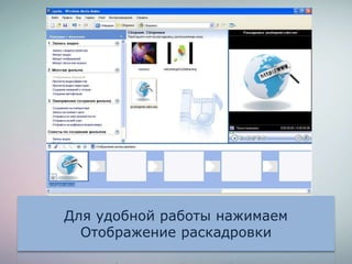Для удобной работы нажимаем
Отображение раскадровки
 