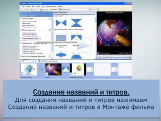 Создание названий и титров.
Для создания названий и титров нажимаем
Создание названий и титров в Монтаже фильма
 