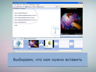 Выбираем, что нам нужно вставить
 