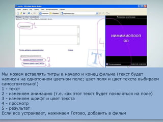 Мы можем вставлять титры в начало и конец фильма (текст будет
написан на однотонном цветном поле; цвет поля и цвет текста выбираем
самостоятельно!)
1 - текст
2 - изменяем анимацию (т.е. как этот текст будет появляться на поле)
3 - изменяем шрифт и цвет текста
4 - просмотр
5 - результат
Если все устраивает, нажимаем Готово, добавить в фильм
 