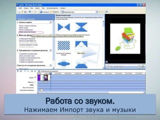 Работа со звуком.
Нажимаем Импорт звука и музыки
 