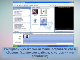 Выбираем музыкальный файл, вставляем его в
сборник (коллекция файлов, с которыми мы
работаем!)
 