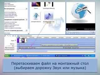 Перетаскиваем файл на монтажный стол
(выбираем дорожку Звук или музыка)
 