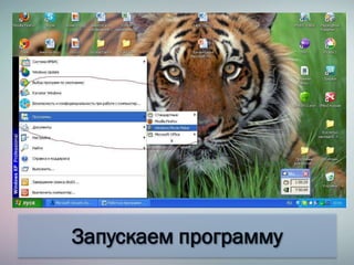 Запускаем программу
 