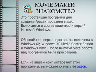 Программа windows movie maker