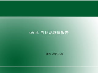 oVirt 社区活跃度报告
适兕 2014.7.22
 