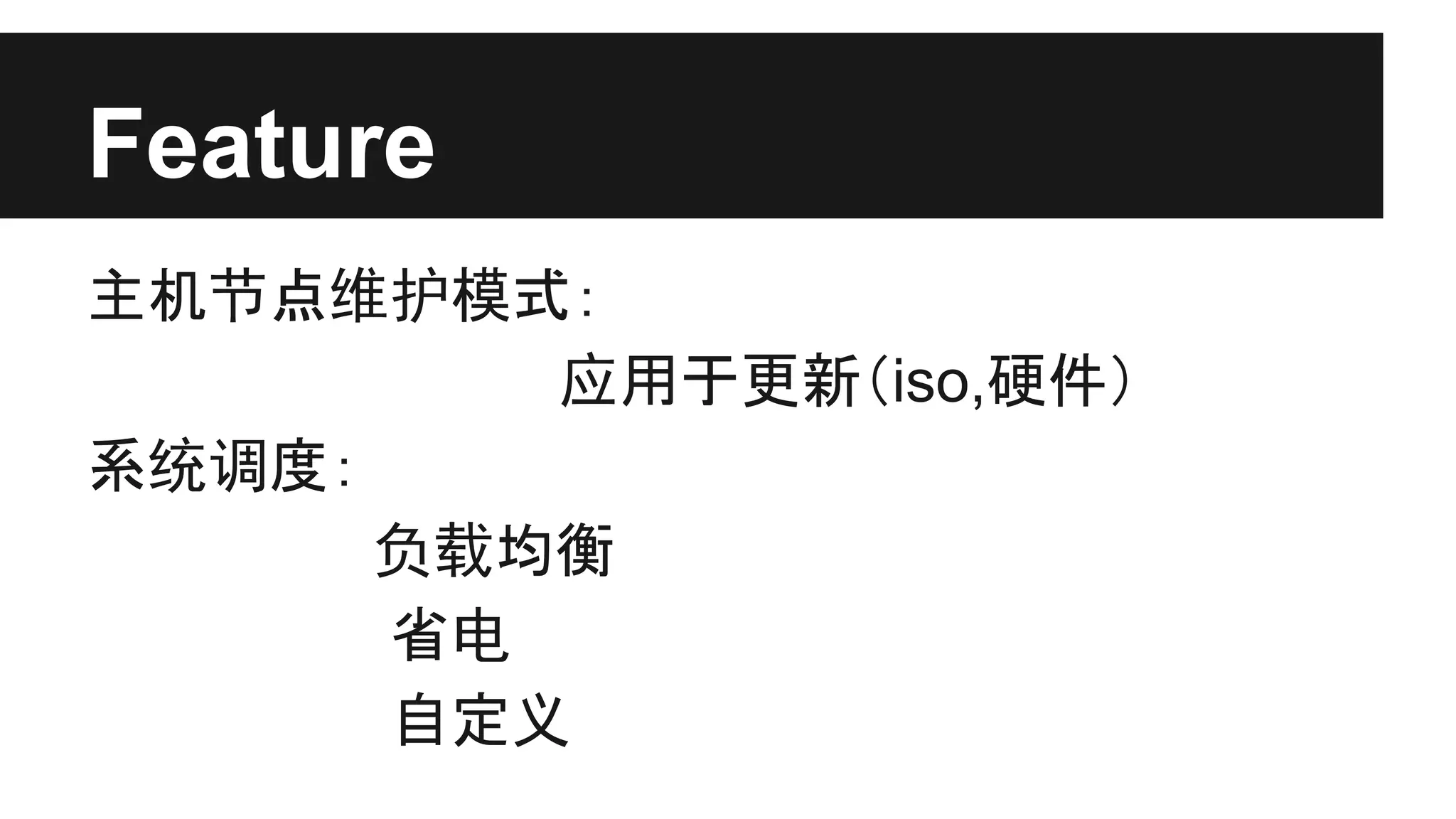 Feature
主机节点维护模式：
应用于更新（iso,硬件）
系统调度：
负载均衡
省电
自定义

 