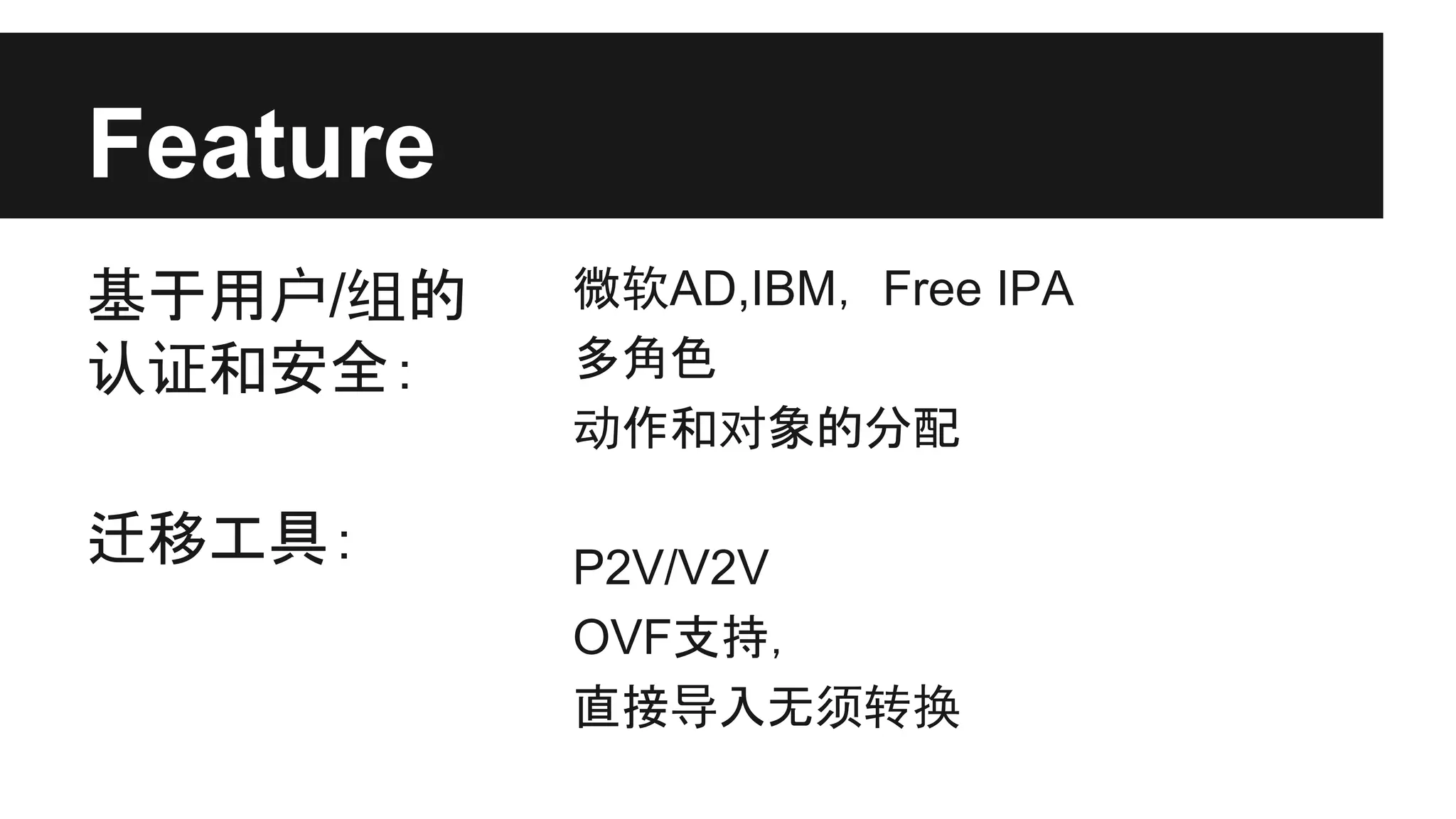Feature
基于用户/组的
认证和安全：
迁移工具：

微软AD,IBM， Free IPA
多角色
动作和对象的分配
P2V/V2V
OVF支持，
直接导入无须转换

 