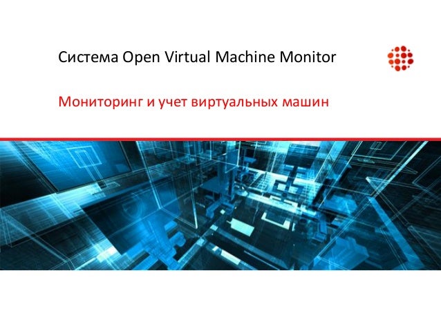 Система виртуальных машин