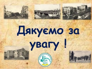 Дякуємо за
увагу !
 