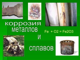 Fe + O2 = Fe2O3
 