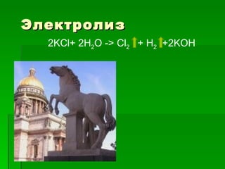 Электролиз
  2KCl+ 2H2O -> Cl2 + H2 +2KOH
 