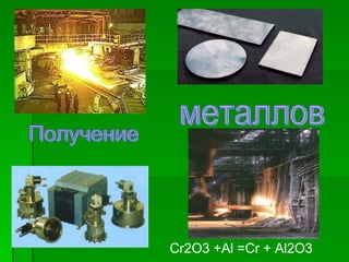 Сr2O3 +Al =Cr + Al2O3
 