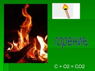 С + О2 = СО2
 