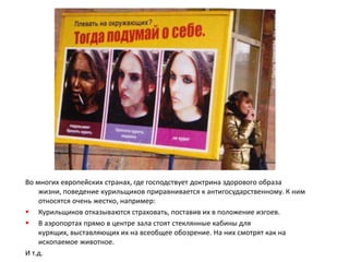  - Ежегодно в мире табак уносит около 5 млн. жизней. При сохраняющихся темпах распространения курения к 2020 году число жертв удвоится. Заметим, прирост идет за счет  в основном развивающихся стран, в том числе и России, где курит:Более 2/3 мужчин;