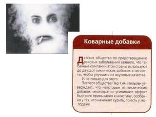 Красивую жизнь с сигаретой в зубах рекламирует нам сегодня телевидение.А кто расплатиться за последствия?