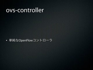 ovs-controller



&bull; 単純なOpenFlowコントローラ
 
