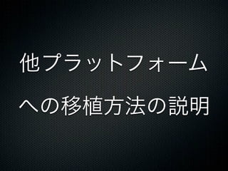 他プラットフォーム

への移植方法の説明
 