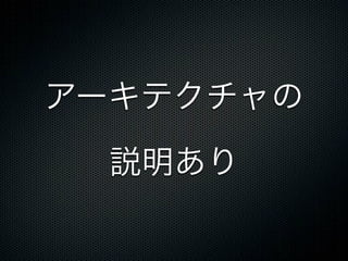 アーキテクチャの

 説明あり
 