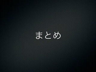 まとめ
 