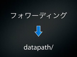 フォワーディング



 datapath/
 