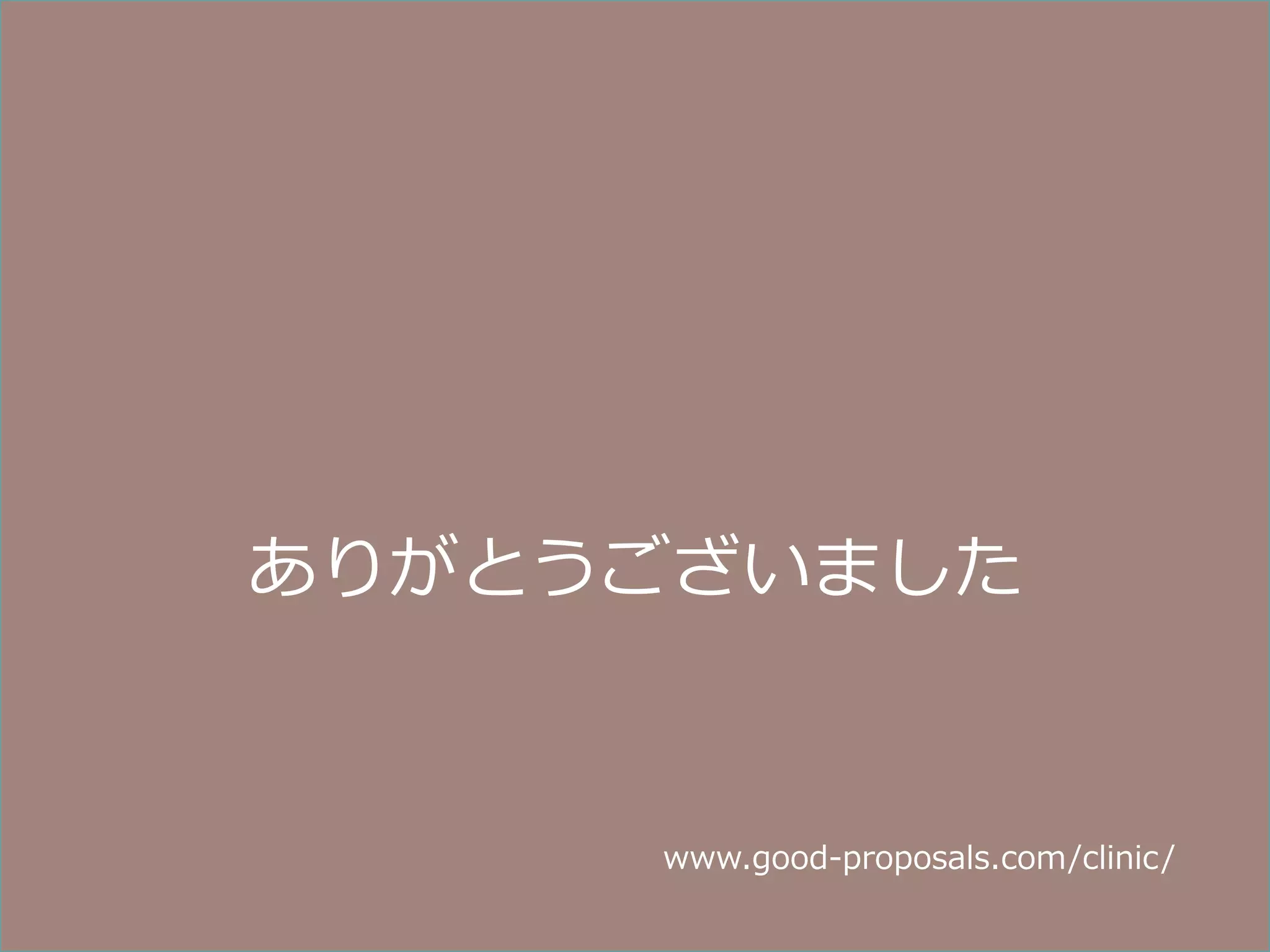 ありがとうございました

www.good-‐‑‒proposals.com/clinic/
Copyright © 2013 Good Proposals, Ltd. All Rights Reserved.

 