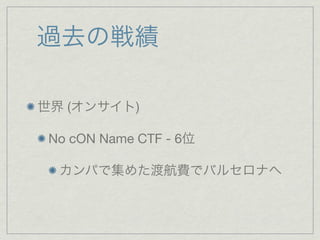 過去の戦績
世界 (オンサイト)
No cON Name CTF - 6位
カンパで集めた渡航費でバルセロナへ
 